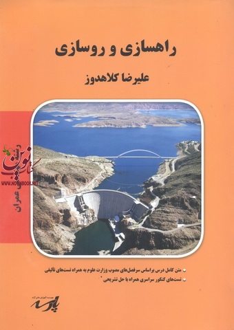 راهسازی و روسازی،(عمران)علیرضا کلاهدوز انتشارات پارسه